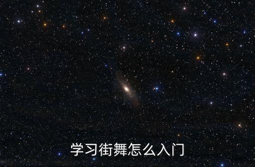 学习街舞怎么入门