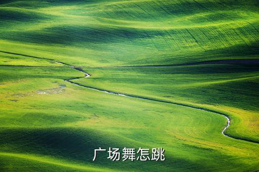 广场舞怎跳