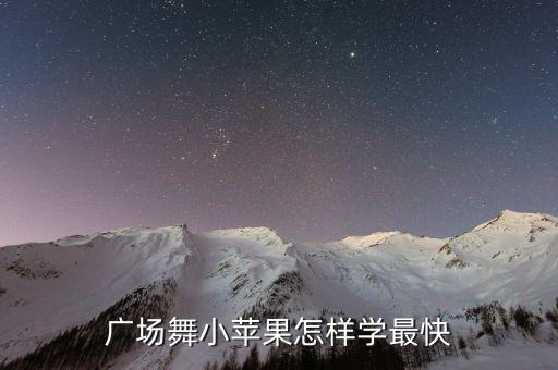 广场舞小苹果怎样学最快