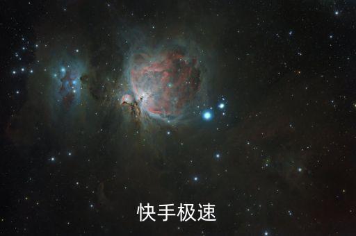 快手极速