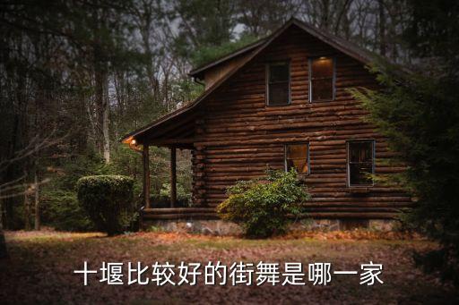 十堰比较好的街舞是哪一家