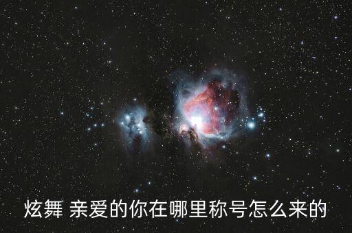 炫舞 亲爱的你在哪里称号怎么来的