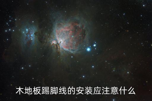 地面踢旁腿要注意什么，木地板踢脚线的安装应注意什么