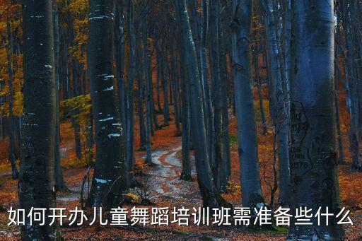 怎么开舞蹈培训班，如何才能开好舞蹈培训班