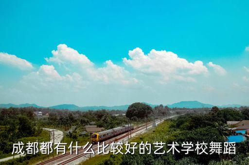 成都都有什么比较好的艺术学校舞蹈