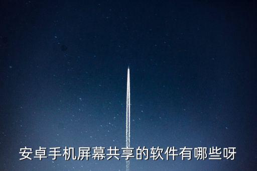 同屏同步软件下载，什么app可以和电脑同屏画面