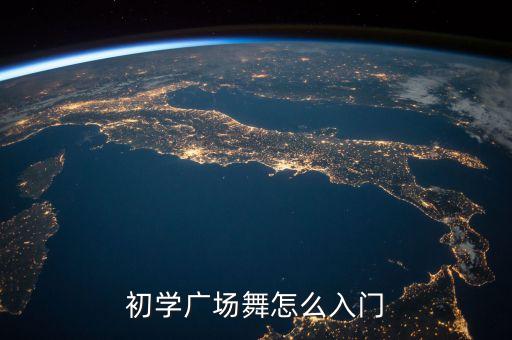 初学广场舞怎么入门