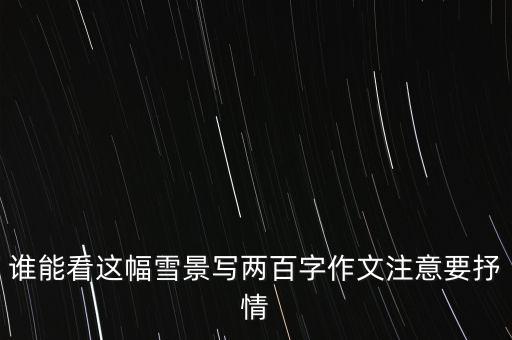 谁能看这幅雪景写两百字作文注意要抒情