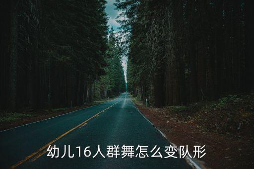 幼儿16人群舞怎么变队形