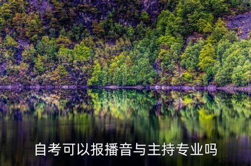 自考可以报播音与主持专业吗