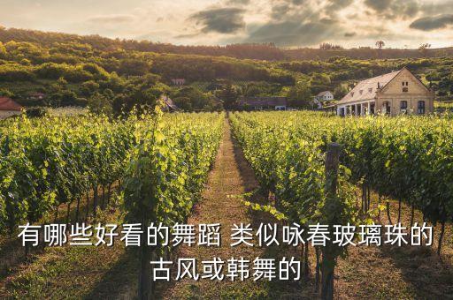 有哪些好看的舞蹈 类似咏春玻璃珠的古风或韩舞的