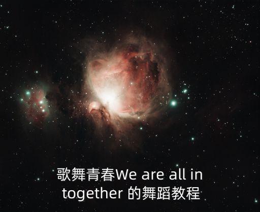 成吉思汗舞蹈视频教程，求shinee lucifer 高清舞蹈教学视频