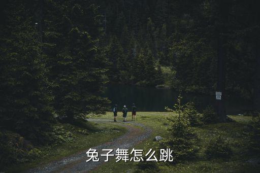 兔子舞怎么跳