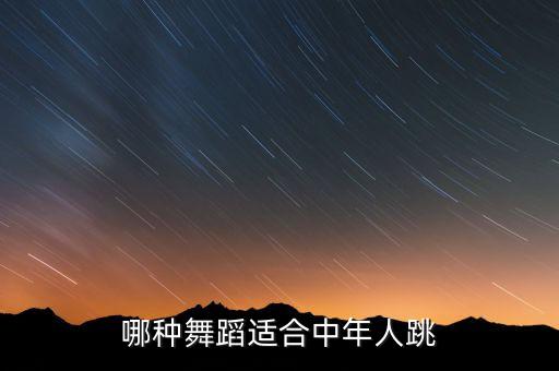 哪种舞蹈适合中年人跳