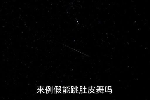 来例假能跳肚皮舞吗