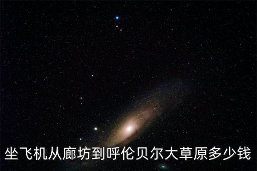 廊坊草原多少钱，廊坊草原怎么样 要票吗 景色好吗