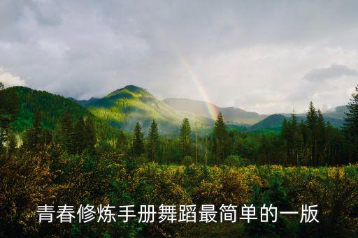 青春修炼手册舞蹈最简单的一版