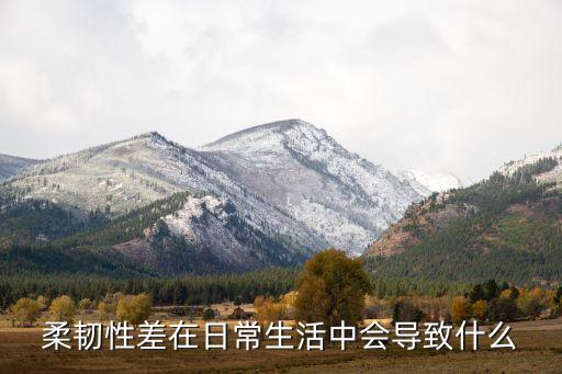 柔韧性差在日常生活中会导致什么