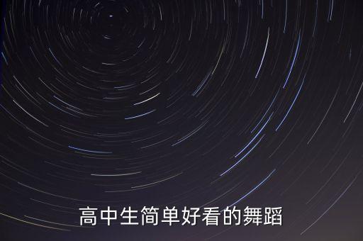 高中生简单好看的舞蹈
