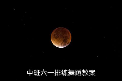 中班六一排练舞蹈教案