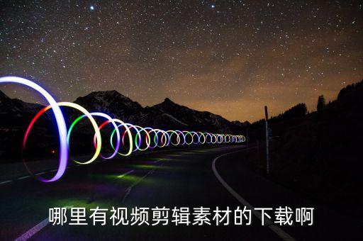 哪里有视频剪辑素材的下载啊