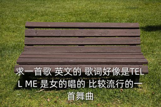 你还要让我等多久广场舞，求一首舞曲男女合唱开头是一段很轻快的音乐接着就是女的用英