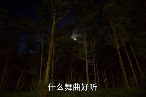 交谊舞演出什么音乐好，什么舞曲好听点