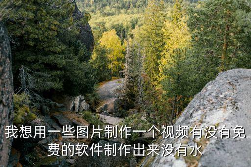 免费素材视频软件app无水印，求一款没有水印的手机视频编辑软件