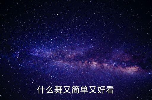 什么舞又简单又好看