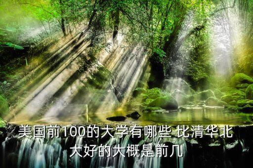 美国大学排名前100，美国大学top100的详细排名