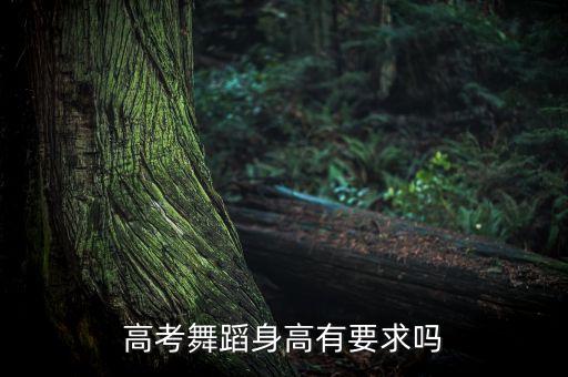 高考舞蹈身高有要求吗