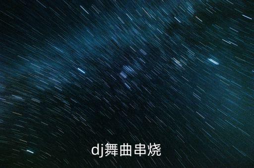 dj舞曲串烧