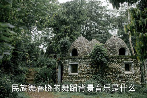 舞蹈春晓教学视频，民族舞春晓的舞蹈背景音乐是什么