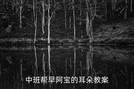 幼儿园淘气包教案，幼儿园的小朋友怎么教啊尤其是顽皮的哦