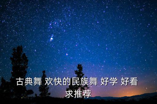 古典舞 欢快的民族舞 好学 好看 求推荐