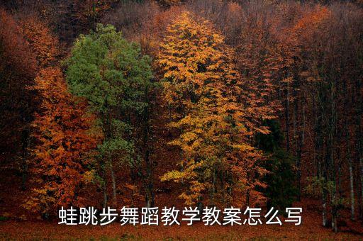 舞蹈教材怎么写，舞蹈课的教案要怎么写