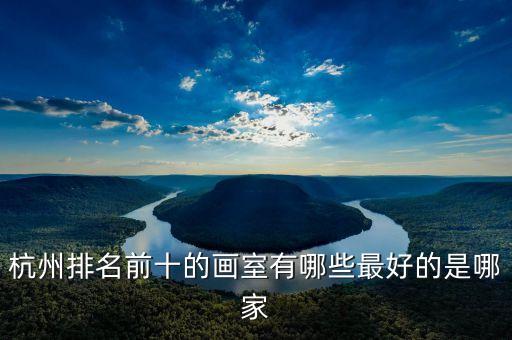 杭州排名前十的画室有哪些最好的是哪家