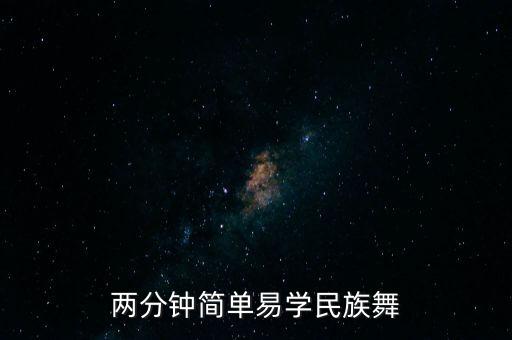 两分钟简单易学民族舞