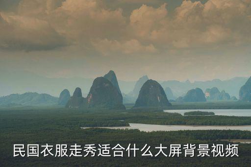 民国衣服走秀适合什么大屏背景视频