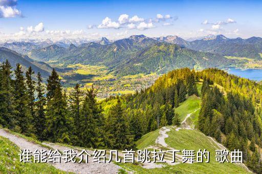 拉丁舞跳什么歌，适合跳拉丁舞的歌曲有哪些