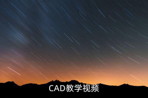 教程视频，CAD教学视频