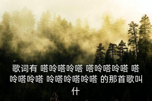 嘀嗒呤是什么歌，开头是滴哒呤哒呤哒呤哒一男一女唱的到底是什么歌啊国语的