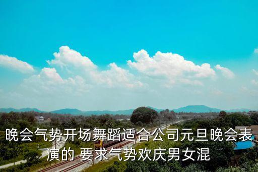 有什么气势的舞蹈，请问下 有什么舞蹈比较有气场 出场就可以吸引观众的眼球
