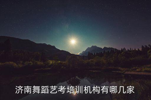 济南舞蹈艺考培训机构有哪几家