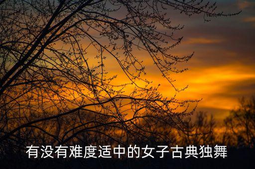 古风舞蹈视频单人舞79岁，米易哪里有学古典舞蹈的地方