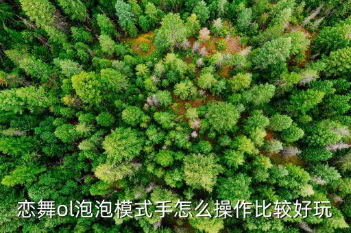 恋舞ol泡泡模式手怎么操作比较好玩
