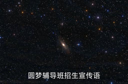 圆梦辅导班招生宣传语