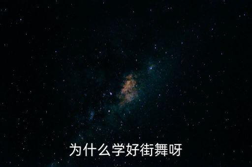 为什么学好街舞呀