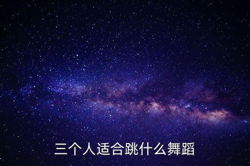 三个人适合跳什么舞蹈