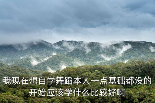 第一次练舞蹈先练什么好，要学舞蹈先要学哪些基本动作呢怎么练习基本动作